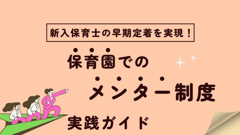 新入保育士の早期定着を実現！保育園でのメンター制度実践ガイド